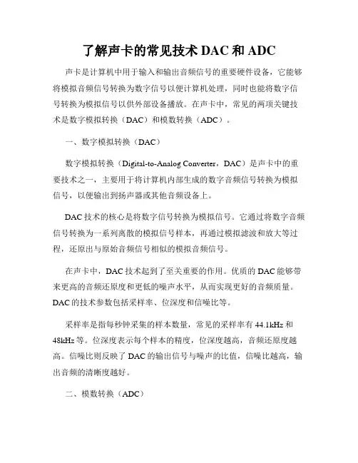 了解声卡的常见技术DAC和ADC