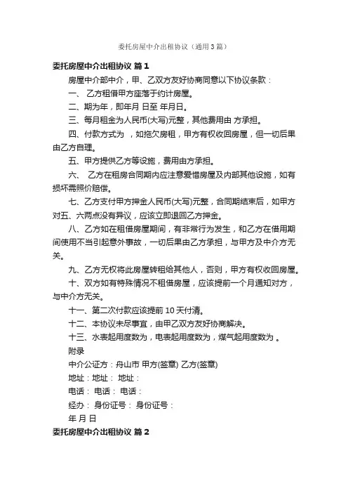 委托房屋中介出租协议（通用3篇）