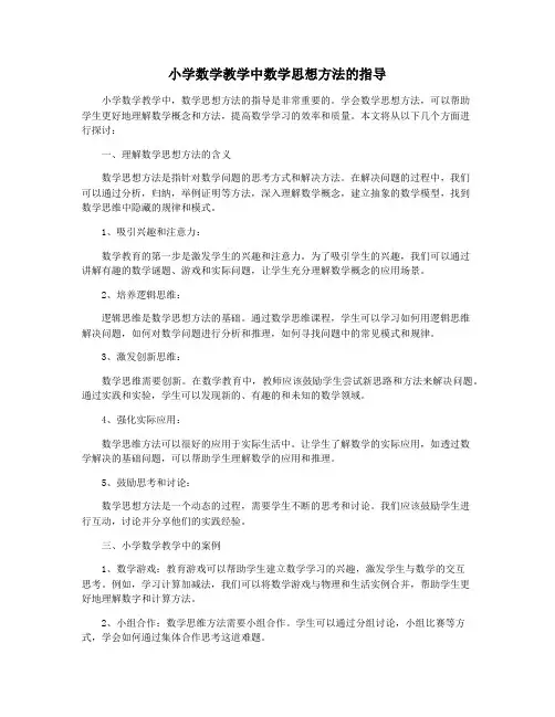 小学数学教学中数学思想方法的指导
