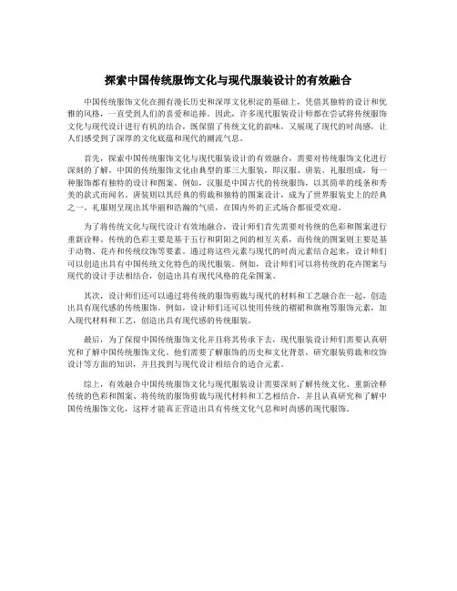 探索中国传统服饰文化与现代服装设计的有效融合