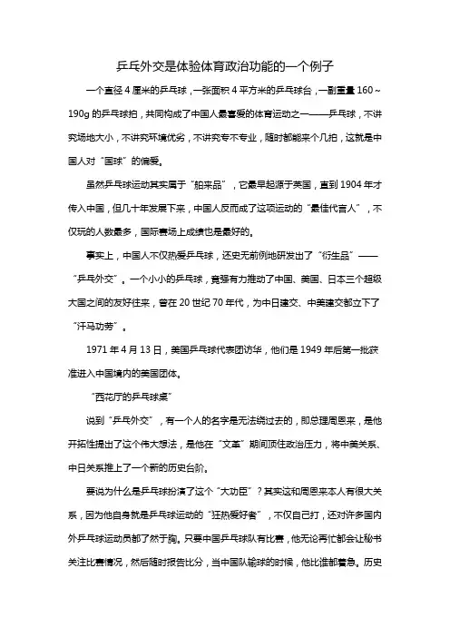 乒乓外交是体验体育政治功能的一个例子