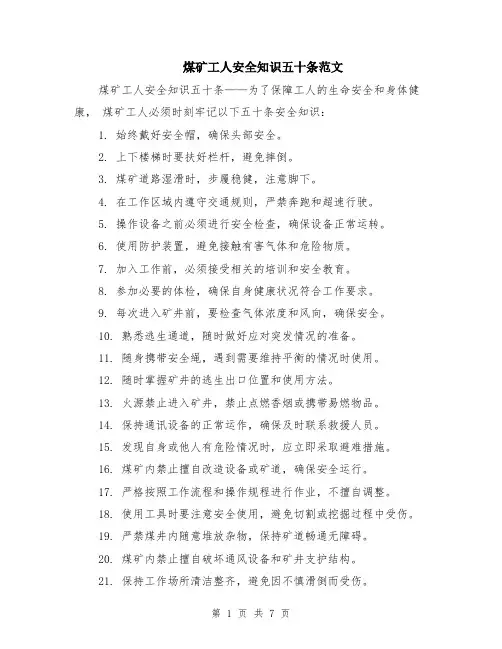 煤矿工人安全知识五十条范文（二篇）