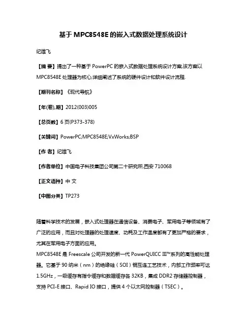 基于MPC8548E的嵌入式数据处理系统设计