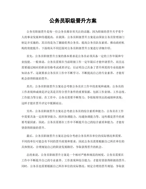 公务员职级晋升方案