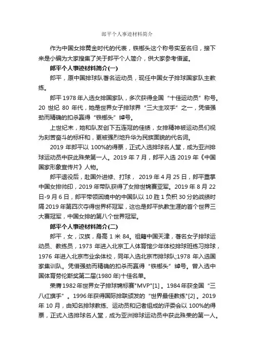 郎平个人事迹材料简介_事迹材料_