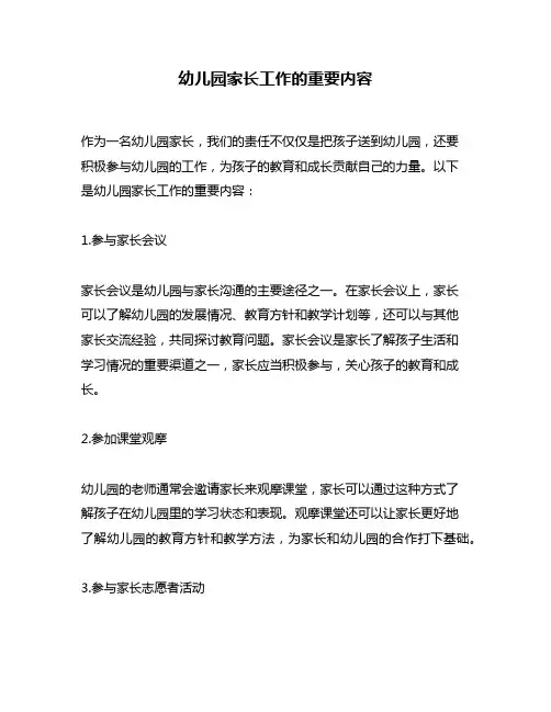 幼儿园家长工作的重要内容