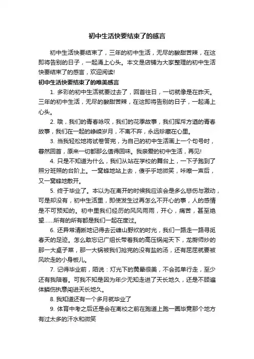 初中生活快要结束了的感言