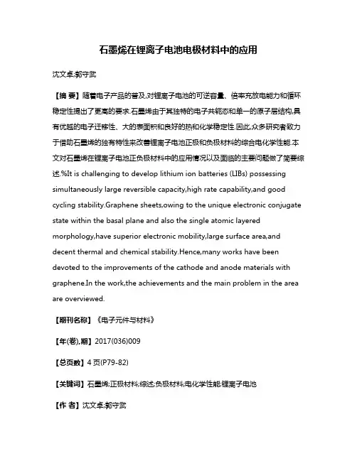 石墨烯在锂离子电池电极材料中的应用