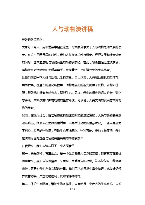 人与动物演讲稿