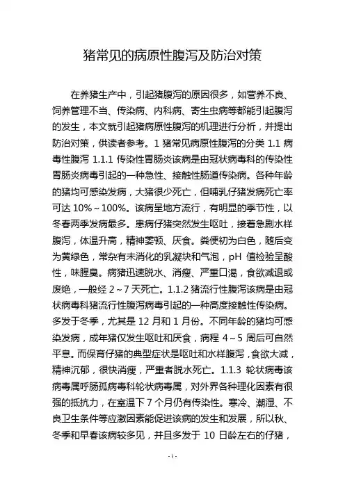 猪常见的病原性腹泻及防治对策
