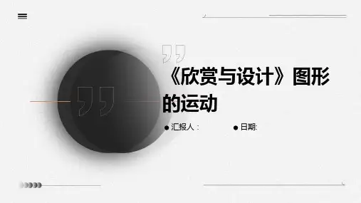 《欣赏与设计》图形的运动