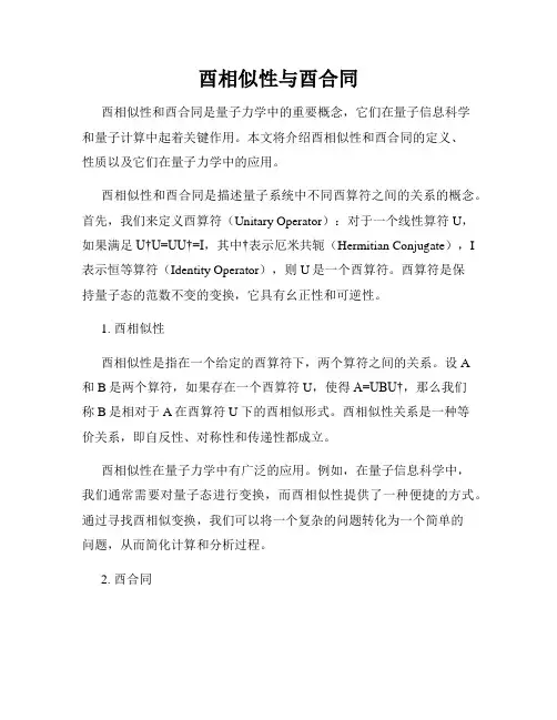 酉相似性与酉合同