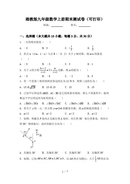 湘教版九年级数学上册期末测试卷(可打印)