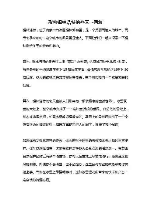 形容锡林浩特的冬天 -回复
