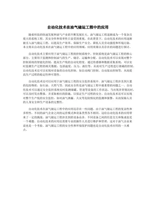 自动化技术在油气储运工程中的应用