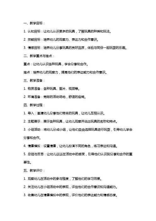 中班社会《玩具大家玩》教案