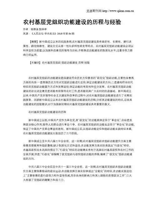 农村基层党组织功能建设的历程与经验