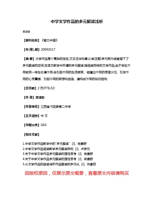 中学文学作品的多元解读浅析