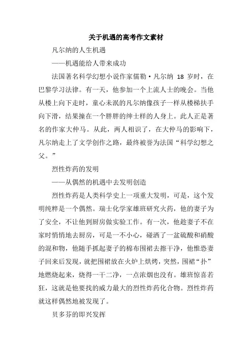 关于机遇的高考作文素材