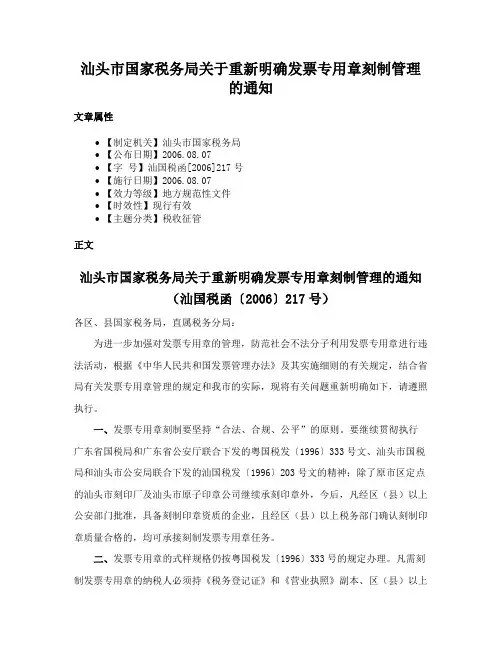 汕头市国家税务局关于重新明确发票专用章刻制管理的通知