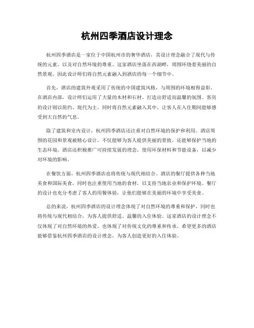 杭州四季酒店设计理念