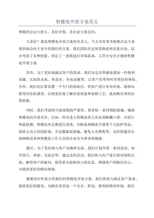 售楼处开放方案范文