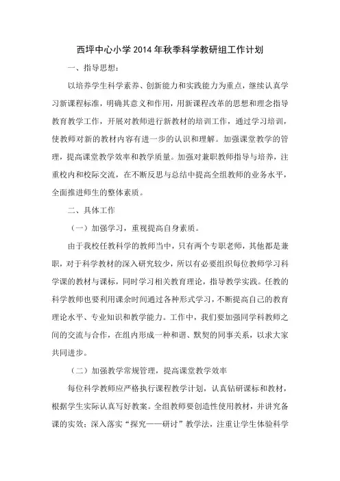 2014年秋季科学教研组工作计划