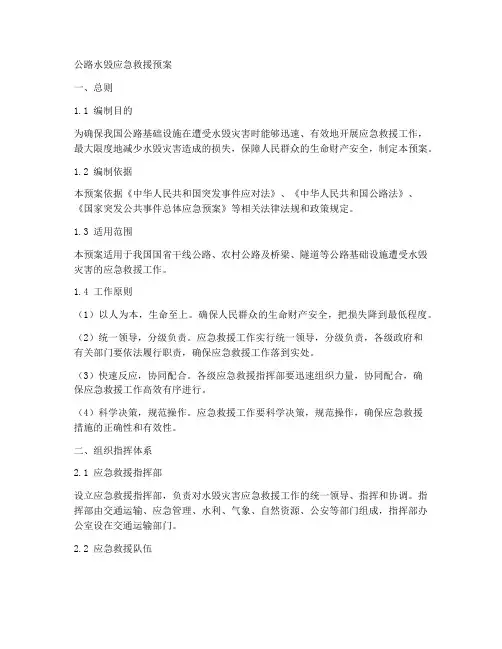 公路水毁应急救援预案
