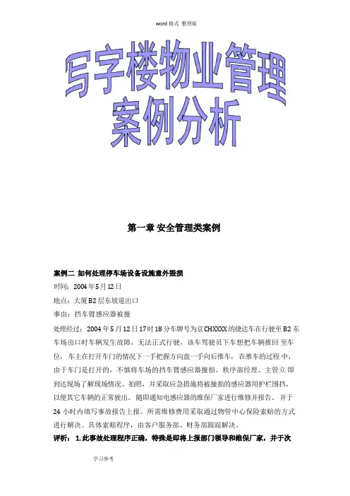 写字楼物业管理案例分析报告