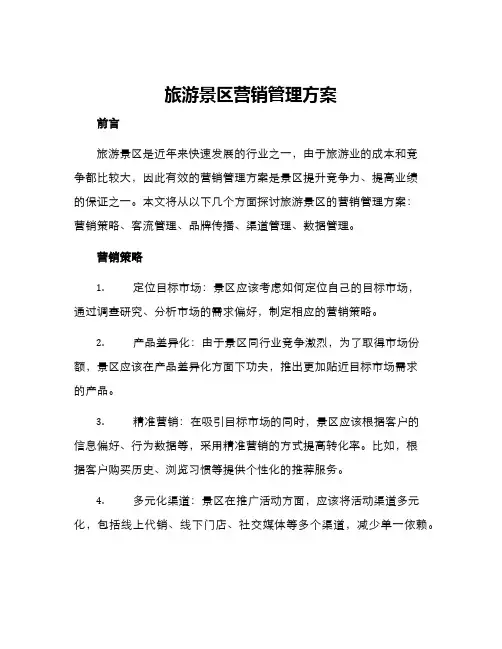 旅游景区营销管理方案