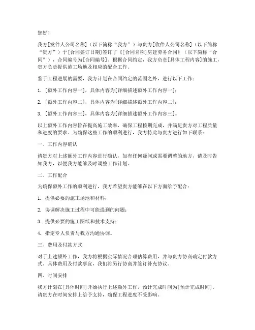 房建劳务合同外工作联系函