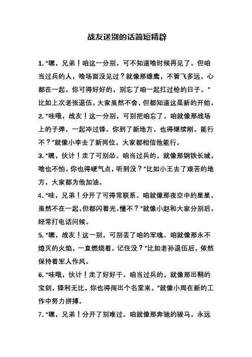 战友送别的话简短精辟