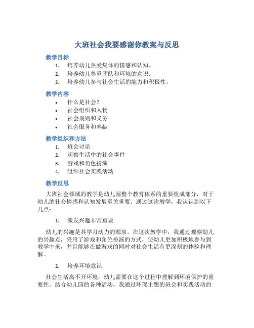 大班社会我要感谢你教案与反思