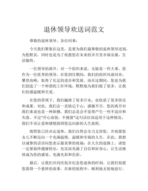 退休领导欢送词范文