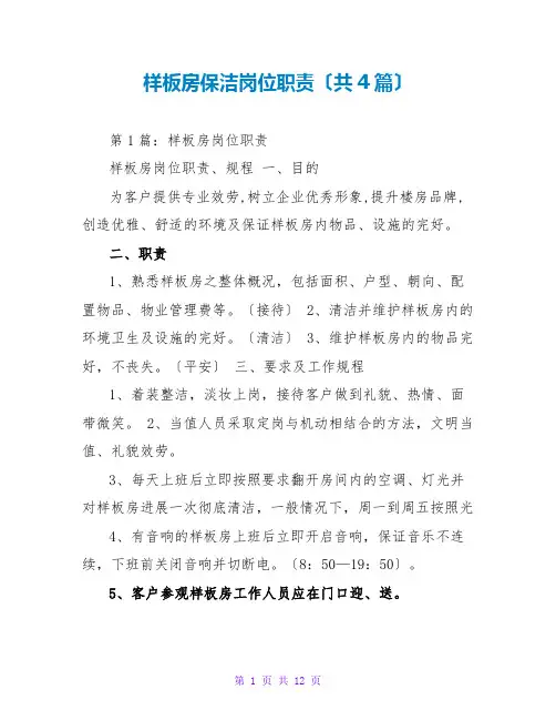 样板房保洁岗位职责(共4篇)