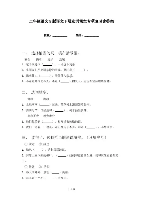 二年级语文S版语文下册选词填空专项复习含答案