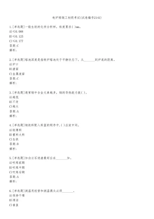 电炉炼钢工初级考试(试卷编号2141)