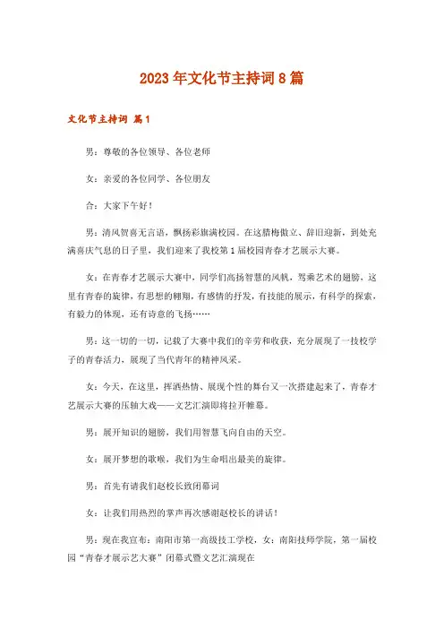 2023年文化节主持词8篇
