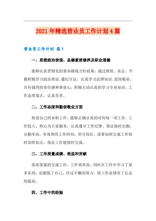 2021年精选营业员工作计划4篇