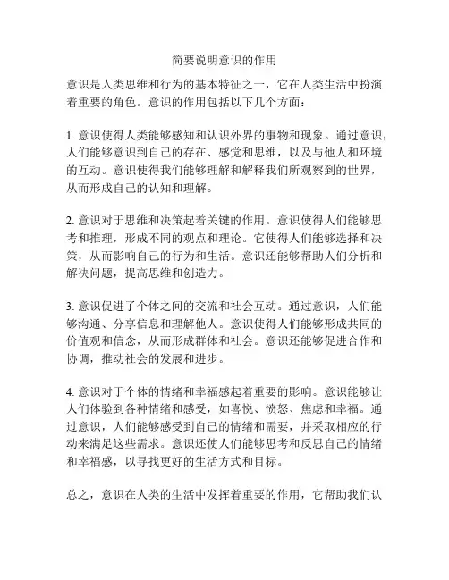简要说明意识的作用