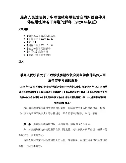 最高人民法院关于审理城镇房屋租赁合同纠纷案件具体应用法律若干问题的解释（2020年修正）