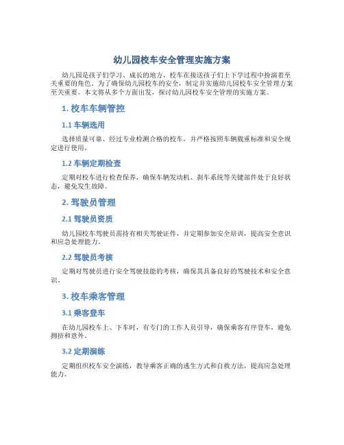 幼儿园校车安全管理实施方案