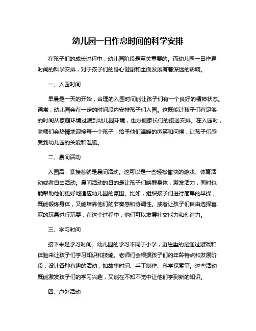 幼儿园一日作息时间的科学安排