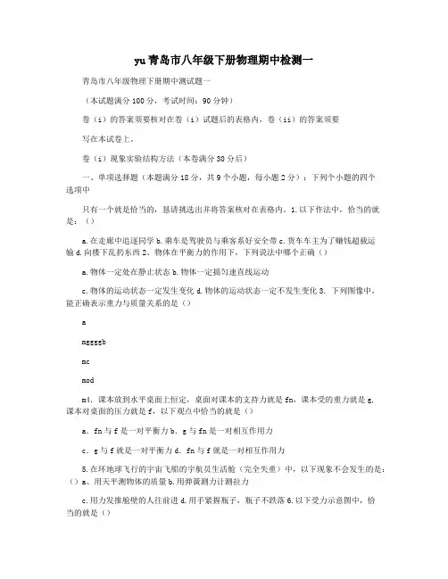 yu青岛市八年级下册物理期中检测一