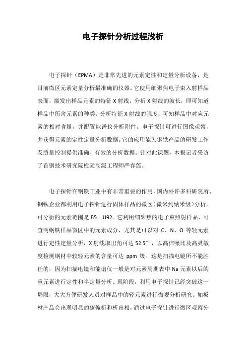 电子探针分析过程浅析