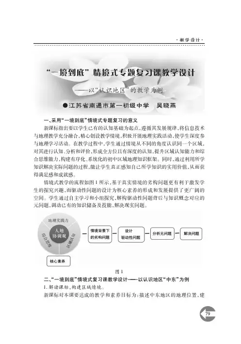“一境到底”情境式专题复习课教学设计——以“认识地区”的教学为例