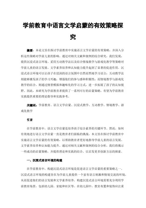 学前教育中语言文学启蒙的有效策略探究