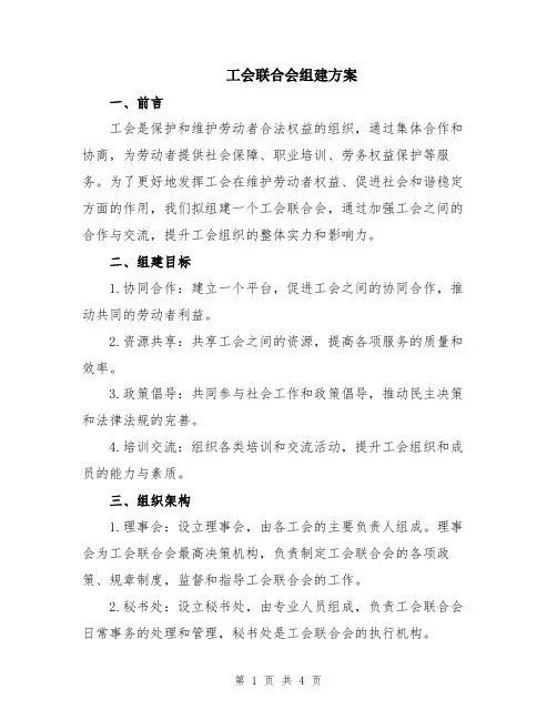 工会联合会组建方案