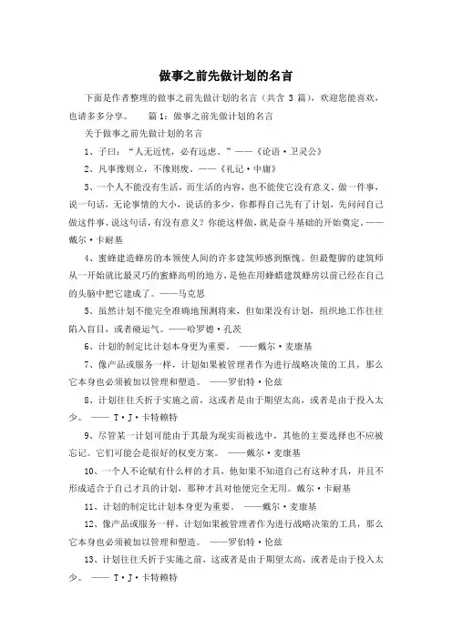 做事之前先做计划的名言