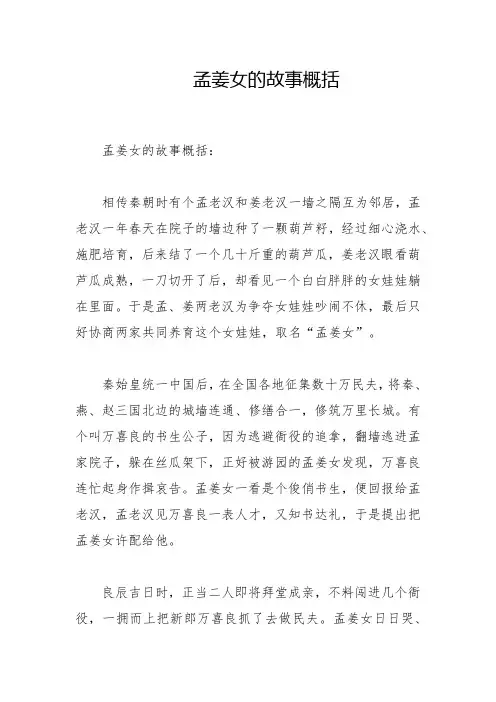 孟姜女的故事概括